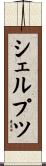 シェルプツ Scroll