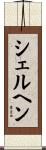シェルヘン Scroll