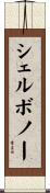 シェルボノー Scroll