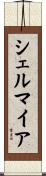 シェルマイア Scroll