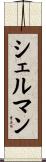シェルマン Scroll
