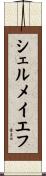 シェルメイエフ Scroll