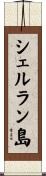 シェルラン島 Scroll