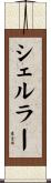 シェルラー Scroll
