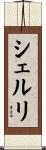 シェルリ Scroll