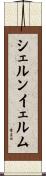 シェルンイェルム Scroll