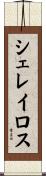 シェレイロス Scroll