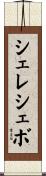 シェレシェボ Scroll