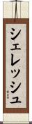 シェレッシュ Scroll
