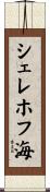 シェレホフ海 Scroll