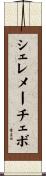 シェレメーチェボ Scroll