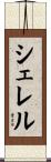 Cherel Scroll