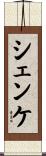 シェンケ Scroll