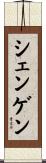シェンゲン Scroll