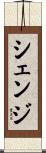 シェンジ Scroll