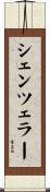 シェンツェラー Scroll