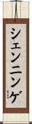 シェンニンゲ Scroll