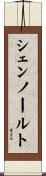 シェンノールト Scroll