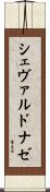 シェヴァルドナゼ Scroll