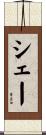 シェー Scroll