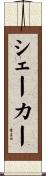 シェーカー Scroll
