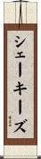 シェーキーズ Scroll