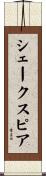 シェークスピア Scroll