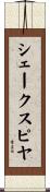 シェークスピヤ Scroll