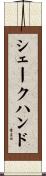 シェーク・ハンド Scroll