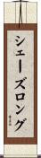 シェーズロング Scroll