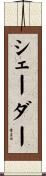 シェーダー Scroll