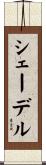 シェーデル Scroll