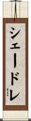 シェードレ Scroll