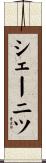 シェーニツ Scroll