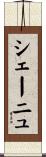 シェーニュ Scroll