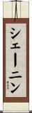 シェーニン Scroll