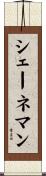 シェーネマン Scroll