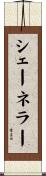 シェーネラー Scroll