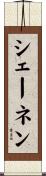 シェーネン Scroll