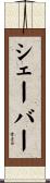 Shaver Scroll