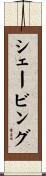 シェービング Scroll