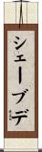 シェーブデ Scroll