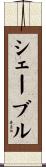 シェーブル Scroll
