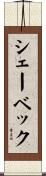 シェーベック Scroll