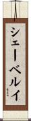 シェーベルイ Scroll