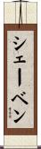 シェーベン Scroll