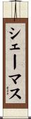 シェーマス Scroll