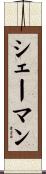 シェーマン Scroll