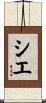 Siyeh Scroll