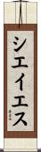 シエイエス Scroll